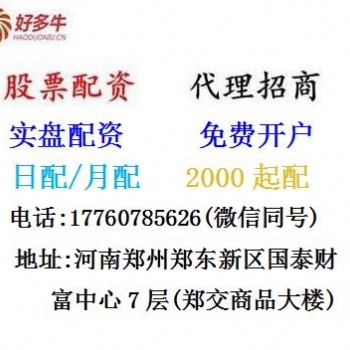 股票配資平臺招商加盟代理招商