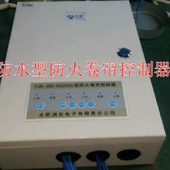防火卷簾控制器FJK-SD-XA2020型