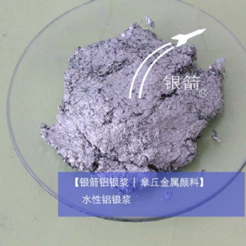 山東銀箭水性鋁銀漿，環(huán)保型，廠家
