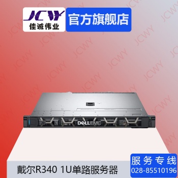 成都戴爾R340機架式服務器總代理現(xiàn)貨