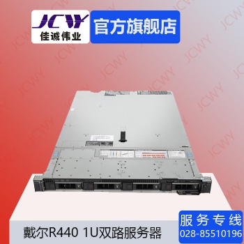 成都戴爾R440機架式服務器總代理現(xiàn)貨