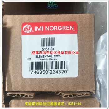 5351-04英國諾冠除油過濾器F46系列濾芯