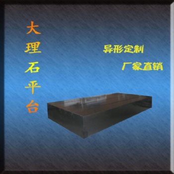花崗巖平臺(tái)價(jià)格 大理石平臺(tái) 花崗石平板 大理石T型槽平板