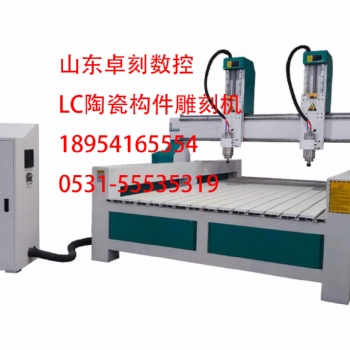 LC陶瓷構件雕刻機LC陶瓷浮雕雕刻機 廠家專業技術支持 上門安裝培訓