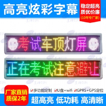 【考試車LED顯示屏】教練車LED 雙面頂燈五一