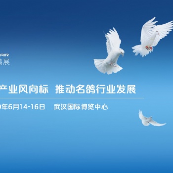 CPF(武漢)國際名鴿展2019年6月14-6月16