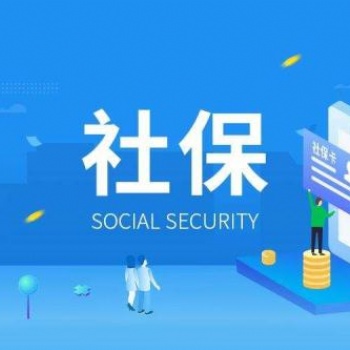 佛山市社保代理公司，代理佛山社保，代交社保五險