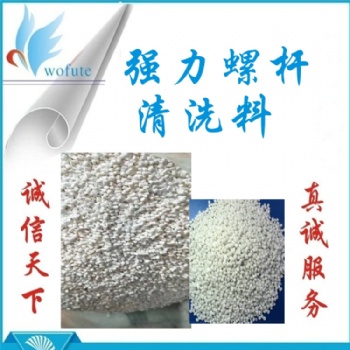 強力螺桿清洗料 EC50 玻纖增強清洗料 清洗力度強