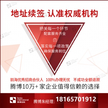 前海地址如何續簽_前海地址托管協議續簽流程