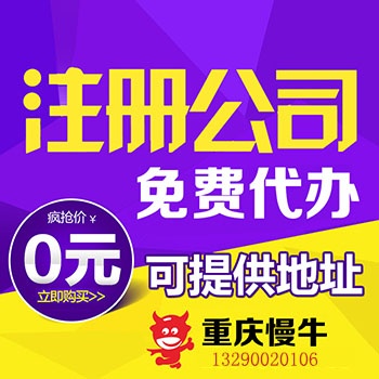 重慶合川區公司注冊用心服務 許可證辦理 重慶長壽進出口代理找慢牛