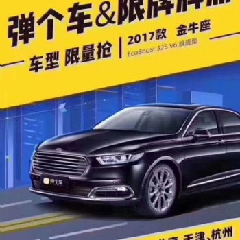 *付34900，送四年北京牌照使用權(quán)，福特金牛座