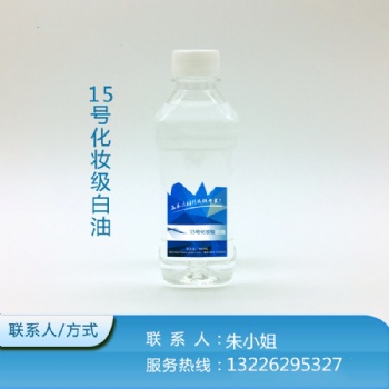 15號(hào)-15號(hào)白油-15號(hào)化妝級(jí)白油