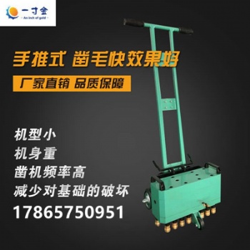 機載式鑿毛機手推式鑿毛機懸掛式鑿毛機