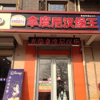拿度尼小型漢堡店加盟_輕投資免費選址_總部提供開店設備