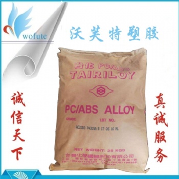防火ABS合金料 PC/ABS AC3108 阻燃級ABS塑料合金