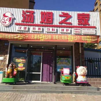 湯姆之家漢堡加盟店費用_千人團隊售后服務保障