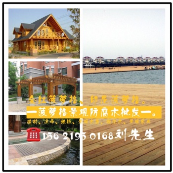 弋景菠蘿格景觀防腐木木材加工廠 菠蘿格價格