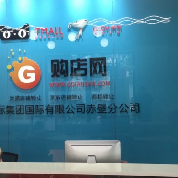 赤壁市購店網一手天貓旗艦店轉讓之店鋪轉讓的注意事項