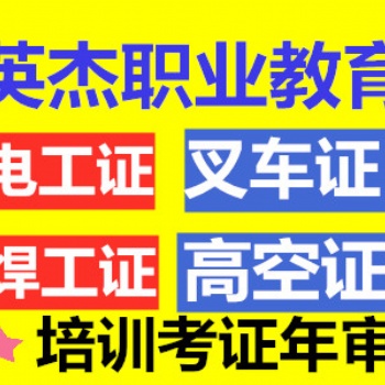 考電工證、焊工證,叉車證、吊機證、塔吊證的有沒有 正規(guī)機構(gòu)