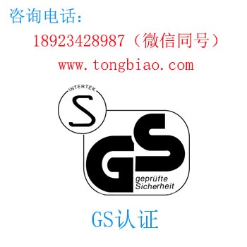 GS認證 電子產品出口檢測認證找深圳TOBY檢測 深圳第三方檢測機構