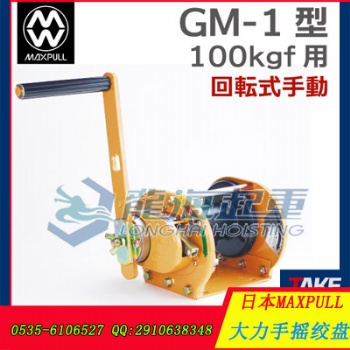 GM-3大力手搖絞盤 日本大力Maxpull原裝進(jìn)口
