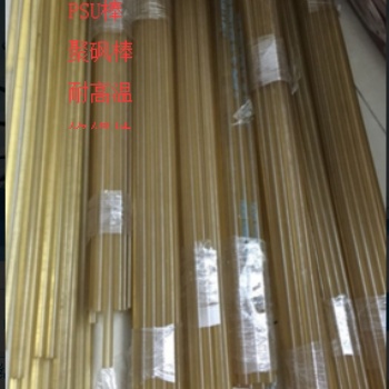 進(jìn)口PSU棒/聚砜棒（茶色半透）15毫米PSU板
