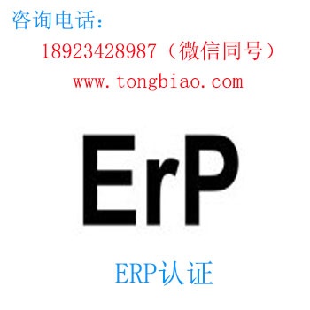 ErP認證 電子產品出口檢測認證找深圳TOBY檢測