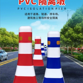 廠家優(yōu)質(zhì)藍(lán)白紅白PVC隔離墩 馬路隔離墩防撞墩