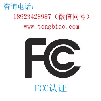 FCC認證-電子產品出口檢測認證找深圳TOBY檢測
