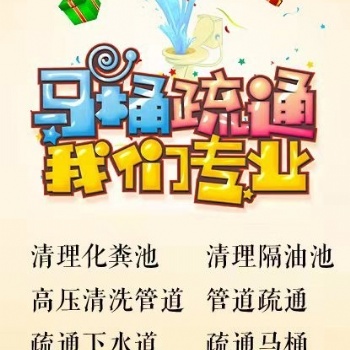 松江區新橋榮樂東路民益路專業管道疏通清洗 抽化糞池