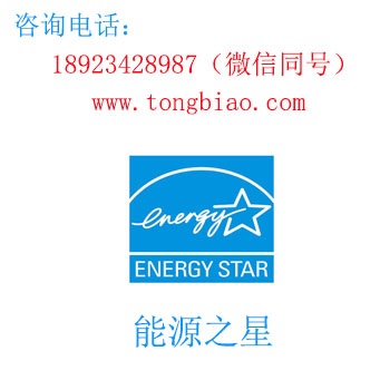 能源之星-電子產品出口檢測認證找深圳TOBY檢測