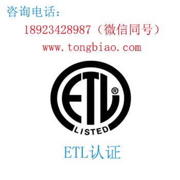 ETL認證-電子產品出口檢測認證找深圳TOBY檢測