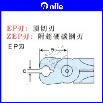 EP刃 日本利萊NILE氣剪刀刃 頂切刃 附超硬碳鋼刃 強力刃適合剪切較硬銅線、鐵線、不銹鋼線切斷