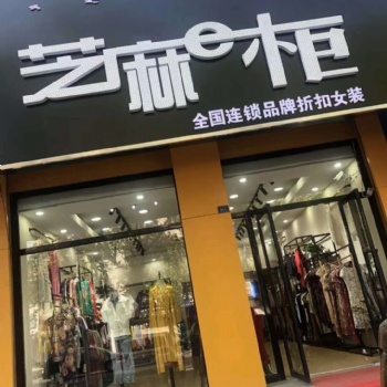 芝麻e柜今年目標(biāo)在海南省開發(fā)200家服裝品牌折扣店