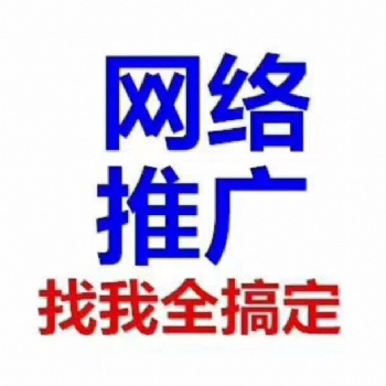 網(wǎng)絡推廣的渠道有哪些呢