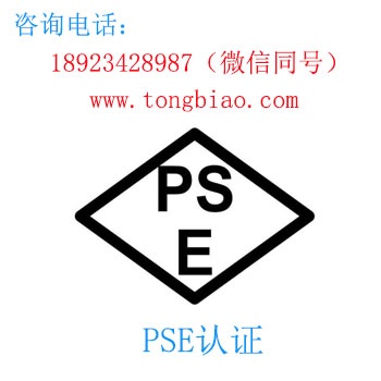 PSE認證-電子產品出口檢測認證找深圳TOBY檢測