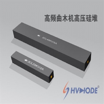 硅堆2CL10KV1A高壓整流產品特賣中