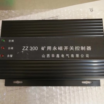 華鑫ZZ300-2礦用永磁開關控制器-山西太原