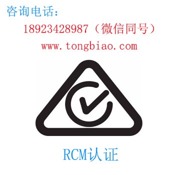 RCM認證-電子產品出口檢測認證找深圳TOBY檢測