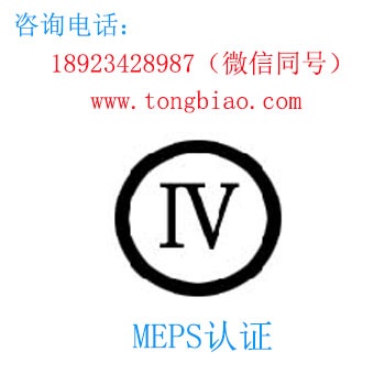 MEPS認證-電子產品出口檢測認證找深圳TOBY檢測