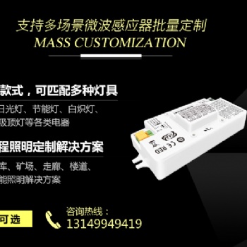 微波感應開關，微波感應器，廠家-[海森智能]