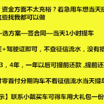 征信不好想分期買車低*付0*付專業按揭不看流水以租代購