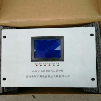中聯ZLG-01高壓智能PLC保護器 物流直達發貨
