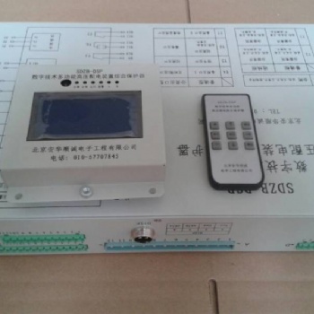 SDZB-DSP數字技術多功能高壓饋電綜合保護測控裝置-安華順城