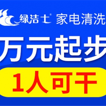 揚州家電清洗公司加盟靠譜么？綠潔士，親臨店鋪指導
