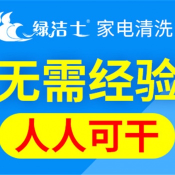 溫州開家電清洗服務要主要哪些方面綠潔士規范化管理 網絡化運營