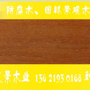 浙江印度尼西亞山樟木價格 山樟木防腐木木材