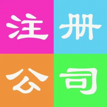 特工商注冊公司 變更注銷 餐飲許可 收轉公司 全燕郊接單