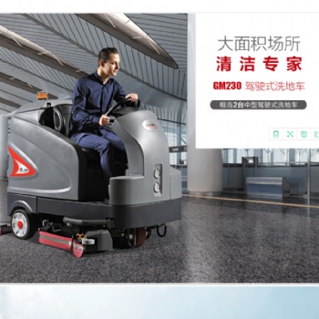 做好機場地面清潔的必備武器——駕駛式洗地機