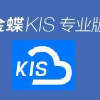 金蝶軟件kis云15.1專業版